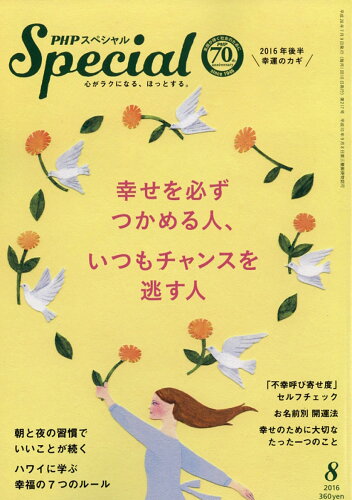 JAN 4910076550865 PHP (ピーエイチピー) スペシャル 2016年 08月号 雑誌 /PHP研究所 本・雑誌・コミック 画像