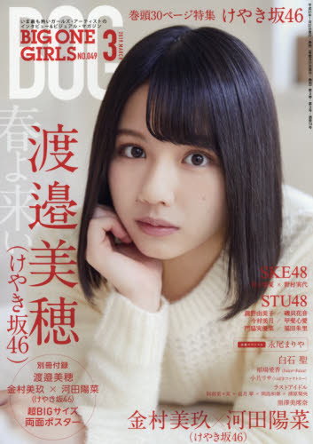 JAN 4910076590397 BIG ONE GIRLS (ビッグワンガールズ) 2019年 03月号 雑誌 /ジャパンプリント 本・雑誌・コミック 画像