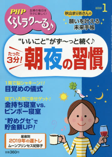 JAN 4910076650190 PHP増刊 くらしラク～る 2019年 01月号 [雑誌]/PHP研究所 本・雑誌・コミック 画像