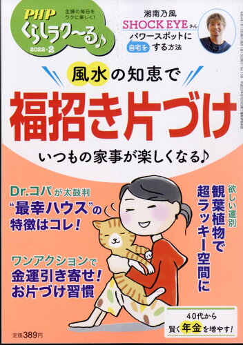 JAN 4910076650220 PHP増刊 くらしラク～る 2022年 02月号 雑誌 /PHP研究所 本・雑誌・コミック 画像