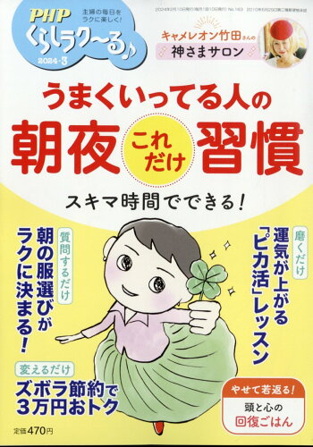 JAN 4910076650343 PHP くらしラク～る 2024年 03月号 [雑誌]/PHP研究所 本・雑誌・コミック 画像