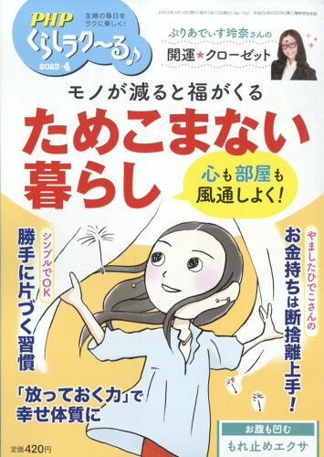 JAN 4910076650435 PHP くらしラク～る 2023年 04月号 [雑誌]/PHP研究所 本・雑誌・コミック 画像