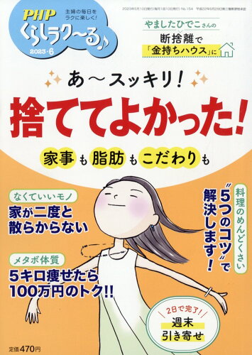 JAN 4910076650633 PHP くらしラク～る 2023年 06月号 [雑誌]/PHP研究所 本・雑誌・コミック 画像