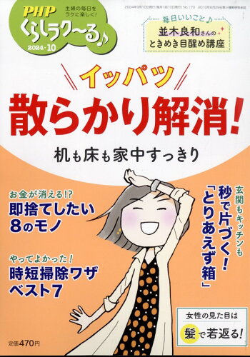 JAN 4910076651043 PHP くらしラク～る 2024年 10月号 [雑誌]/PHP研究所 本・雑誌・コミック 画像