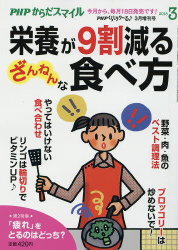 JAN 4910076660380 PHPくらしラクーる増刊 栄養が9割死ぬ ざんねんな食べ方 2018年 03月号 雑誌 /PHP研究所 本・雑誌・コミック 画像