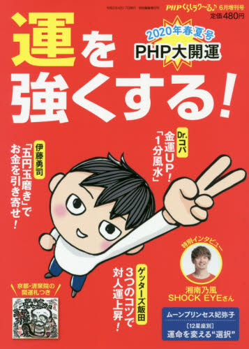 JAN 4910076660601 PHPくらしラク～る増刊 運を強くする! 2020年 06月号 雑誌 /PHP研究所 本・雑誌・コミック 画像