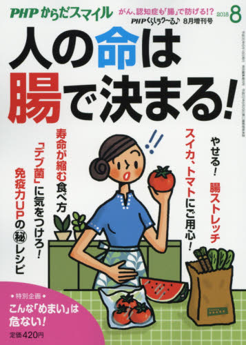 JAN 4910076660885 PHPくらしラク～る増刊 人の命は腸で決まる! 2018年 08月号 [雑誌]/PHP研究所 本・雑誌・コミック 画像