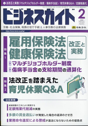 JAN 4910076690226 ビジネスガイド 2022年 02月号 雑誌 /日本法令 本・雑誌・コミック 画像