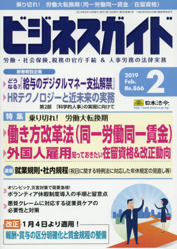 JAN 4910076690295 ビジネスガイド 2019年 02月号 雑誌 /日本法令 本・雑誌・コミック 画像