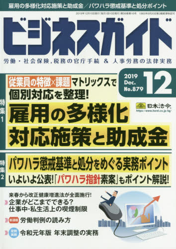 JAN 4910076691292 ビジネスガイド 2019年 12月号 雑誌 /日本法令 本・雑誌・コミック 画像