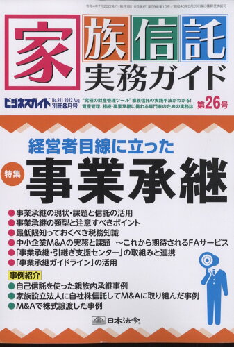 JAN 4910076700826 ビジネスガイド別冊 家族信託実務ガイドNO.921第26号 2022年 08月号 雑誌 /日本法令 本・雑誌・コミック 画像