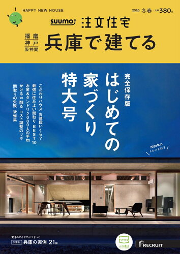 JAN 4910076730304 SUUMO注文住宅 兵庫で建てる 2020年 03月号 雑誌 /リクルート 本・雑誌・コミック 画像