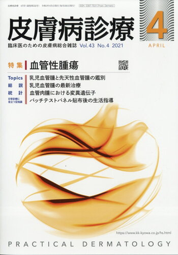 JAN 4910076870413 皮膚病診療 2021年 04月号 [雑誌]/丸善出版 本・雑誌・コミック 画像