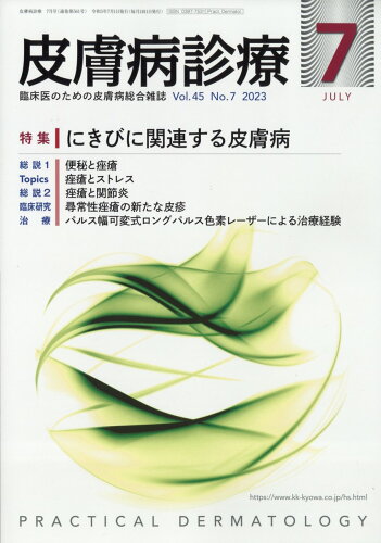 JAN 4910076870734 皮膚病診療 2023年 07月号 [雑誌]/丸善出版 本・雑誌・コミック 画像