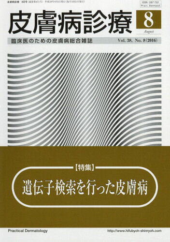 JAN 4910076870864 皮膚病診療 2016年 08月号 雑誌 /丸善出版 本・雑誌・コミック 画像