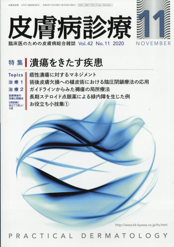 JAN 4910076871106 皮膚病診療 2020年 11月号 [雑誌]/丸善出版 本・雑誌・コミック 画像