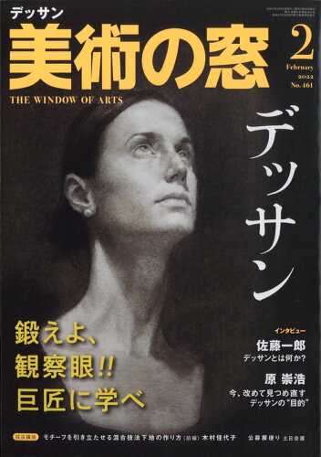 JAN 4910076930223 美術の窓 2022年 02月号 雑誌 /生活の友社(中央区) 本・雑誌・コミック 画像