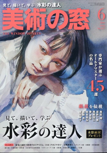 JAN 4910076930636 美術の窓 2023年 06月号 [雑誌]/生活の友社(中央区) 本・雑誌・コミック 画像