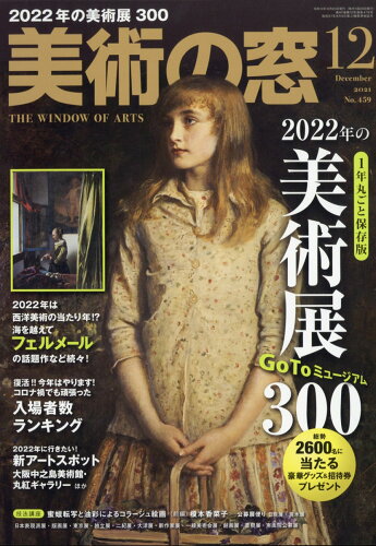 JAN 4910076931213 美術の窓 2021年 12月号 雑誌 /生活の友社(中央区) 本・雑誌・コミック 画像