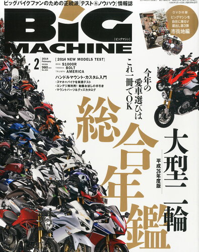 JAN 4910076950245 BiG MACHINE (ビッグマシン) 2014年 02月号 [雑誌]/内外出版社 本・雑誌・コミック 画像