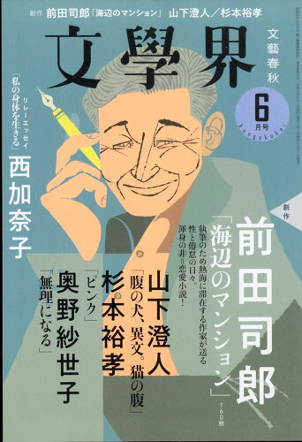 JAN 4910077070614 文学界 2021年 06月号 雑誌 /文藝春秋 本・雑誌・コミック 画像