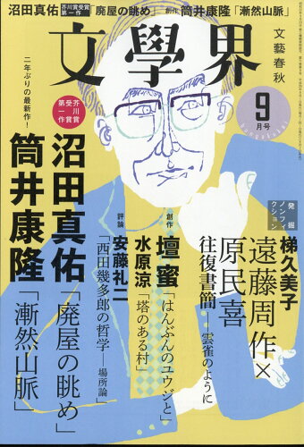 JAN 4910077070973 文学界 2017年 09月号 雑誌 /文藝春秋 本・雑誌・コミック 画像