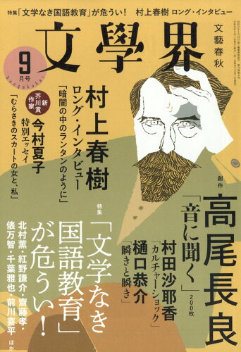 JAN 4910077070997 文学界 2019年 09月号 雑誌 /文藝春秋 本・雑誌・コミック 画像