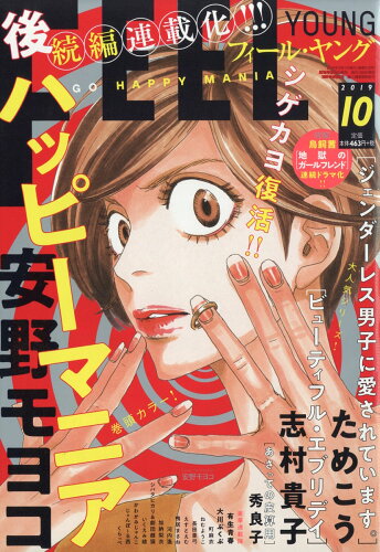 JAN 4910077111096 FEEL YOUNG (フィールヤング) 2019年 10月号 雑誌 /祥伝社 本・雑誌・コミック 画像