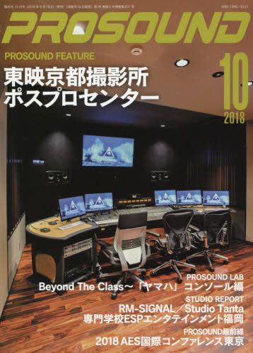 JAN 4910077211086 PRO SOUND (プロサウンド) 2018年 10月号 [雑誌]/ステレオサウンド 本・雑誌・コミック 画像