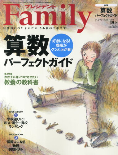 JAN 4910077251051 プレジデント Family (ファミリー) 2015年 10月号 雑誌 /プレジデント社 本・雑誌・コミック 画像