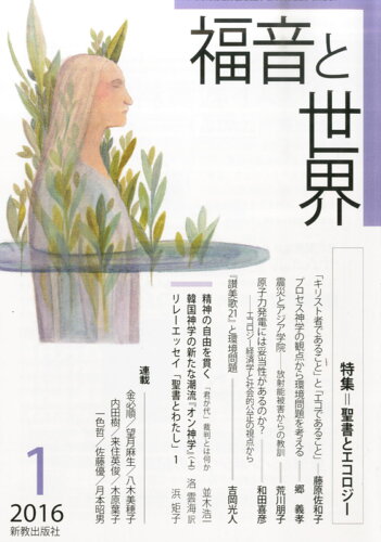 JAN 4910077290166 福音と世界 2016年 01月号 [雑誌]/日本キリスト教書販売 本・雑誌・コミック 画像