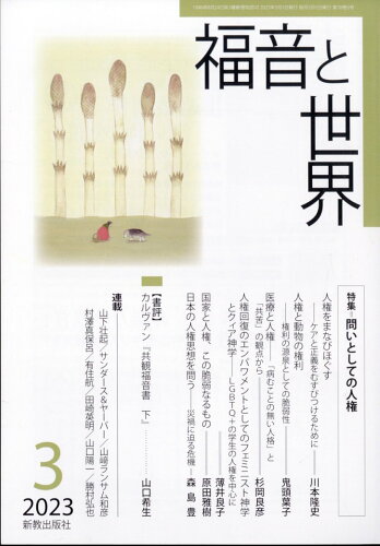 JAN 4910077290333 福音と世界 2023年 03月号 [雑誌]/日本キリスト教書販売 本・雑誌・コミック 画像