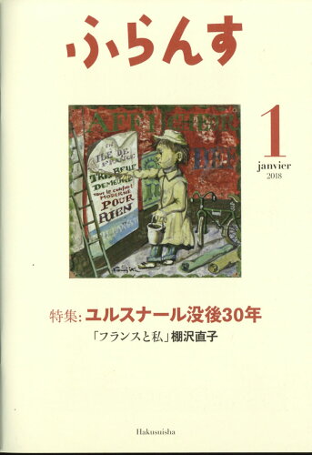 JAN 4910077310185 ふらんす 2018年 01月号 [雑誌]/白水社 本・雑誌・コミック 画像