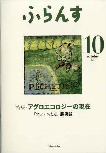 JAN 4910077311076 ふらんす 2017年 10月号 雑誌 /白水社 本・雑誌・コミック 画像