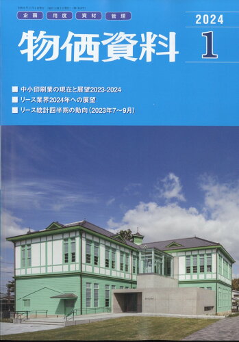 JAN 4910077590143 物価資料 2024年 01月号 [雑誌]/建設物価調査会 本・雑誌・コミック 画像