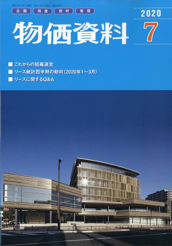 JAN 4910077590709 物価資料 2020年 07月号 [雑誌]/建設物価調査会 本・雑誌・コミック 画像