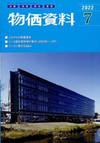 JAN 4910077590723 物価資料 2022年 07月号 [雑誌]/建設物価調査会 本・雑誌・コミック 画像