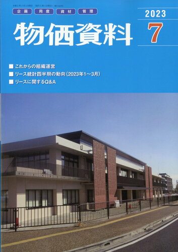 JAN 4910077590730 物価資料 2023年 07月号 [雑誌]/建設物価調査会 本・雑誌・コミック 画像