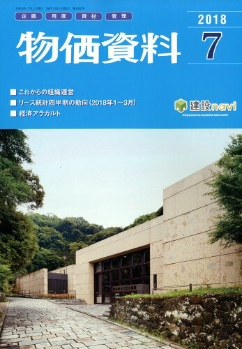 JAN 4910077590785 物価資料 2018年 07月号 [雑誌]/建設物価調査会 本・雑誌・コミック 画像