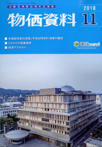 JAN 4910077591188 物価資料 2018年 11月号 [雑誌]/建設物価調査会 本・雑誌・コミック 画像