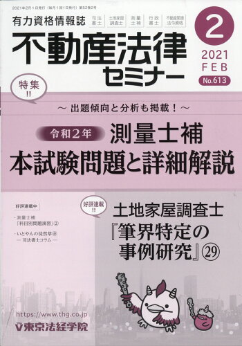 JAN 4910077670210 不動産法律セミナー 2021年 02月号 雑誌 /東京法経学院 本・雑誌・コミック 画像