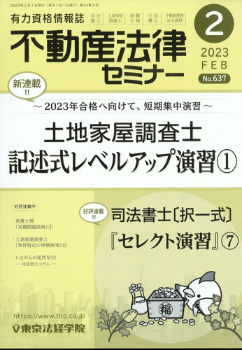 JAN 4910077670234 不動産法律セミナー 2023年 02月号 [雑誌]/東京法経学院 本・雑誌・コミック 画像