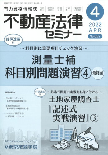 JAN 4910077670425 不動産法律セミナー 2022年 04月号 雑誌 /東京法経学院 本・雑誌・コミック 画像