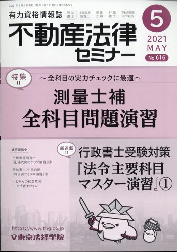 JAN 4910077670517 不動産法律セミナー 2021年 05月号 雑誌 /東京法経学院 本・雑誌・コミック 画像