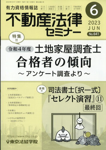 JAN 4910077670630 不動産法律セミナー 2023年 06月号 [雑誌]/東京法経学院 本・雑誌・コミック 画像