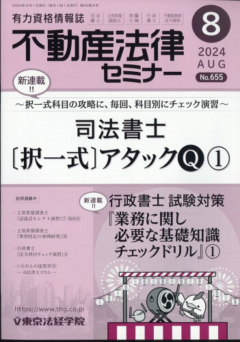 JAN 4910077670845 不動産法律セミナー 2014年 08月号 [雑誌]/東京法経学院出版 本・雑誌・コミック 画像