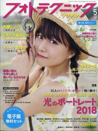 JAN 4910077690584 フォトテクニックデジタル 2018年 05月号 雑誌 /玄光社 本・雑誌・コミック 画像