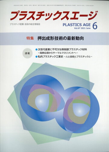 JAN 4910077850612 プラスチックスエージ 2021年 06月号 [雑誌]/プラスチックス・エージ 本・雑誌・コミック 画像