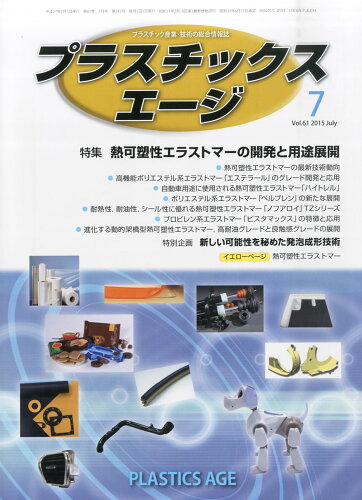 JAN 4910077850759 プラスチックスエージ 2015年 07月号 [雑誌]/プラスチックス・エージ 本・雑誌・コミック 画像