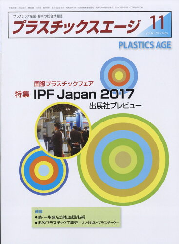 JAN 4910077851176 プラスチックスエージ 2017年 11月号 [雑誌]/プラスチックス・エージ 本・雑誌・コミック 画像